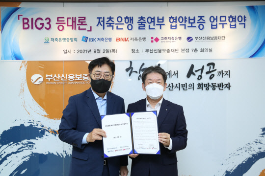 박재식 저축은행중앙회 회장과 김승모 부산신용보증재단 이사장이 협약보증을 위한 업무협약 체결 후 기념촬영을 하고 있다. (저축은행중앙회 제공)